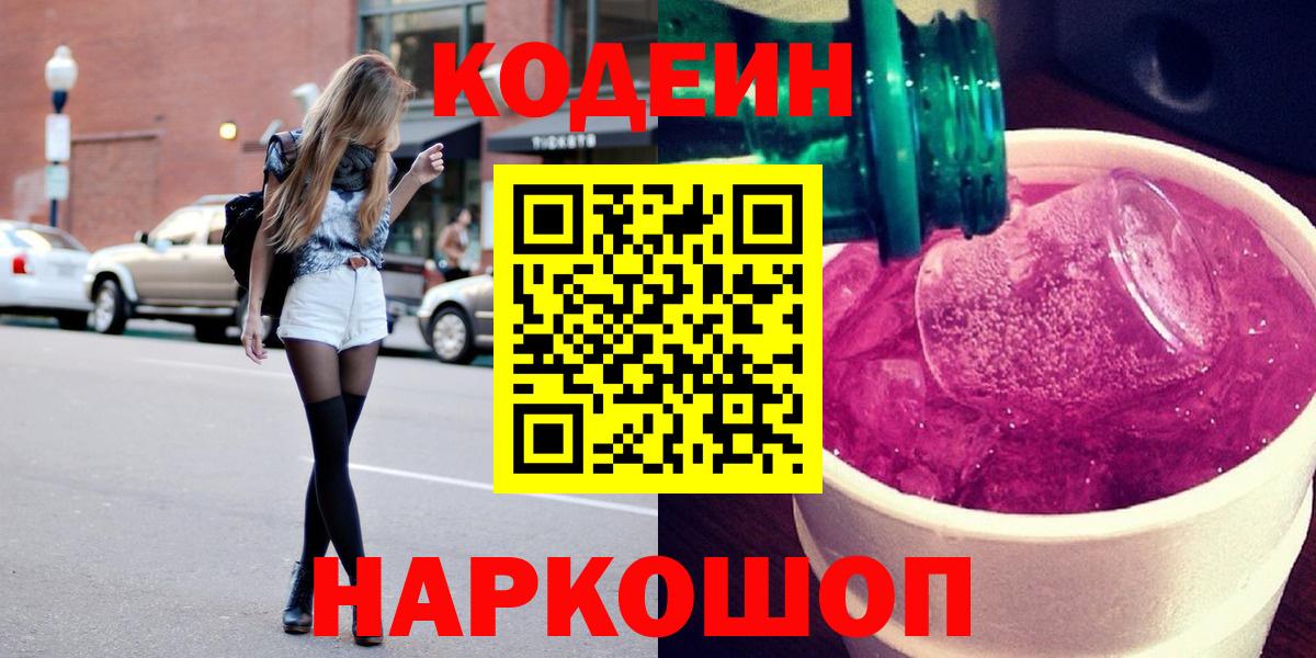 Кодеин Purple Drank Чистополь